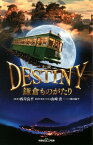 双葉社ジュニア文庫 小説 DESTINY 鎌倉ものがたり【電子書籍】[ 西岸良平 ]