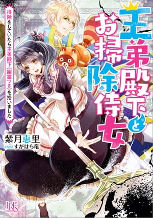 王弟殿下とお掃除侍女　掃除をしていたら王弟殿下（幽霊つき）を拾いました【特典SS付】