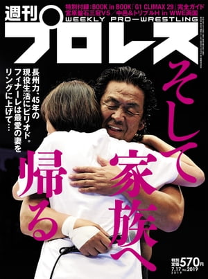 週刊プロレス 2019年 7/17号 No.2019