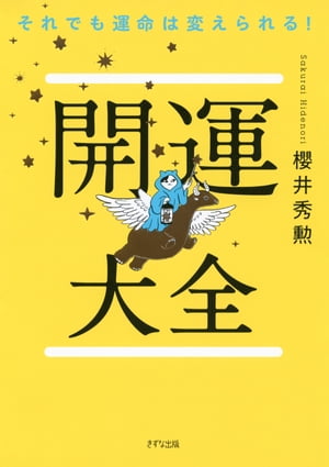 それでも運命は変えられる！ 開運大全（きずな出版）