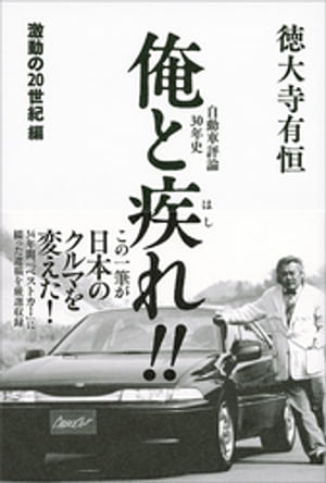 自動車評論３０年史　俺と疾れ！！　激動の２０世紀編