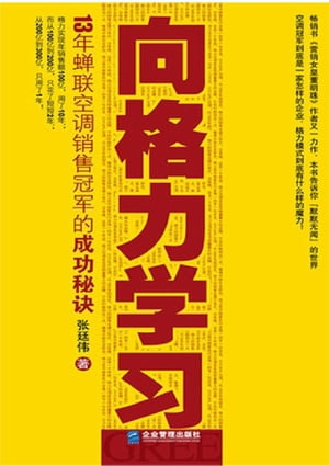 向格力学?：13年蝉?空??售冠?的成功秘?【電子書籍】[ ?延? ]