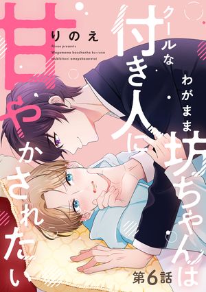 わがまま坊ちゃんはクールな付き人に甘やかされたい 分冊版 ： 6