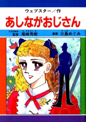 あしながおじさん　サンプル【電子書籍】[ ウェブスター/三島めぐみ ]