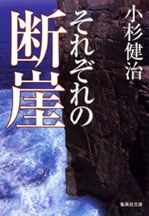 それぞれの断崖【電子書籍】[ 小杉健治 ]