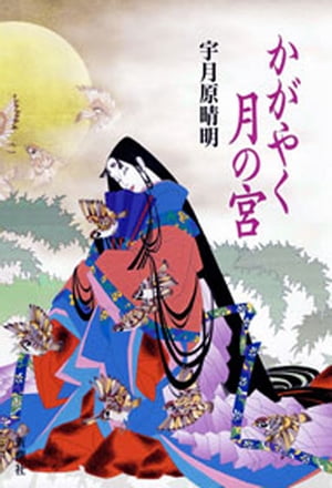 宇月原晴明