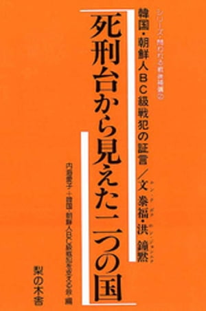 死刑台から見えた二つの国