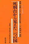 死刑台から見えた二つの国【電子書籍】[ 内海愛子 ]