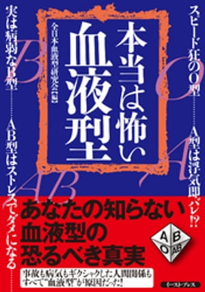 本当は怖い血液型【電子書籍】[ 全日本血液型研究会 ]