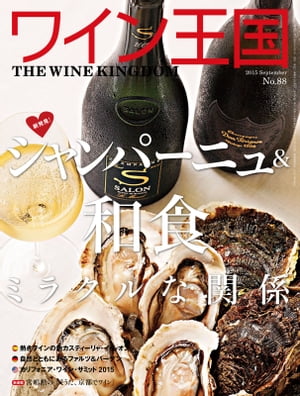 ワイン王国 2015年 9月号