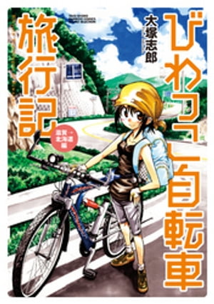 びわっこ自転車旅行記 滋賀→北海道編【電子書籍】[ 大塚志郎 ]