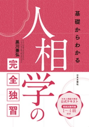 基礎からわかる人相学の完全独習【電子書籍】[ 黒川兼弘 ]