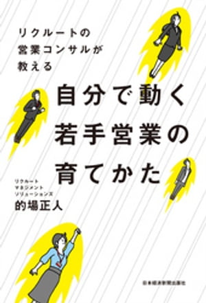 リクルートの営業コンサルが教える 自分で動く若手営業の育てかた