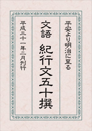 平安より明治に至る 文語 紀行文五十撰【電子書籍】[ 文語の苑 ]