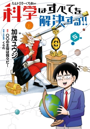 ヘルドクターくられの科学はすべてを解決する!!　5【電子書籍】[ 加茂　ユウジ ]