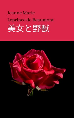 美女と野獣【電子書籍】[ Jeanne Marie Leprince de Beaumont ]