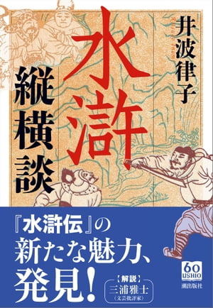 ＜p＞中国四大奇書の一つである『水滸伝』は、百八人もの魅力あふれる好漢たちが活躍する痛快な物語が読む者の心を掴み、古来より日本人にも愛されてきました。そんな『水滸伝』の壮大なストーリーの中から厳選されたキーワードを抽出し、多様な角度からその波瀾万丈、起伏にとんだ物語展開の妙味を探ったのが本書です。いざ、『水滸伝』の新たな魅力発見の旅へーー。＜/p＞画面が切り替わりますので、しばらくお待ち下さい。 ※ご購入は、楽天kobo商品ページからお願いします。※切り替わらない場合は、こちら をクリックして下さい。 ※このページからは注文できません。