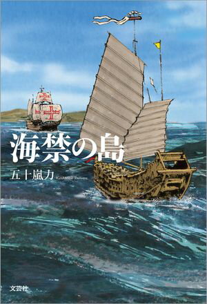 海禁の島【電子書籍】[ 五十嵐力 ]