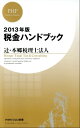 2013年版 税金ハンドブック【電子書籍】[ 辻・本郷税理士