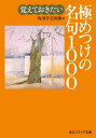 覚えておきたい極めつけの名句1000