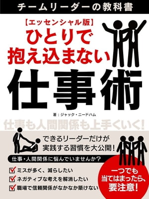 ひとりで抱え込まない仕事術~チームリーダーの教科書~【エッセンシャル版】【電子書籍】[ ジャック・ニードハム ]