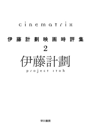 Cinematrixー伊藤計劃映画時評集２