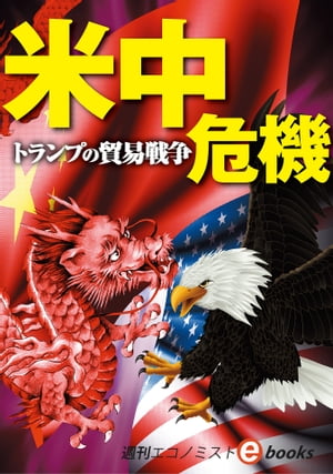米中危機【電子書籍】[ 週刊エコノミスト編集部 ]