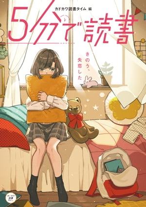 ５分で読書　きのう、失恋した