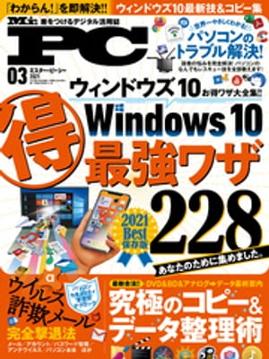 Mr.PC (ミスターピーシー) 2021年3月号