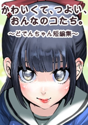 かわいくて、つよい、おんなのコたち。