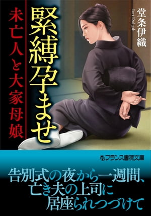 緊縛孕ませ 未亡人と大家母娘【電子書籍】[ 堂条伊織 ]