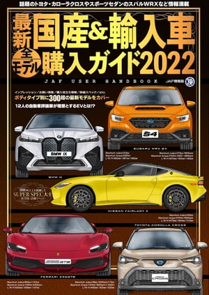 最新国産＆輸入車全モデル購入ガイド2022【電子書籍】[ 株式会社JAFメディアワークス ]