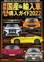 最新国産＆輸入車全モデル購入ガイド2022【電子書籍】 株式会社JAFメディアワークス