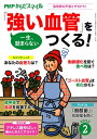 PHPからだスマイル2022年2月号 一生、詰まらない 「強い血管」をつくる！【電子書籍】