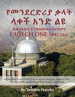 ???????? ??? ??? ??? ?? Amharic Ethiopian Script LAQECH ONE Special Introduction to one of Africa's most ancient language, Amharic! Fidel, Writing, Words and Reading will be covered in this book!【電子書籍】
