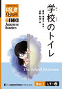 【分冊版】初級日本語よみもの げんき多読ブックス Box 2: L9-2 学校のトイレ　[Separate Volume] GENKI Japanese Readers Box 2: L9-2 The School Restroom【電子書籍】[ 坂井美恵子 ]