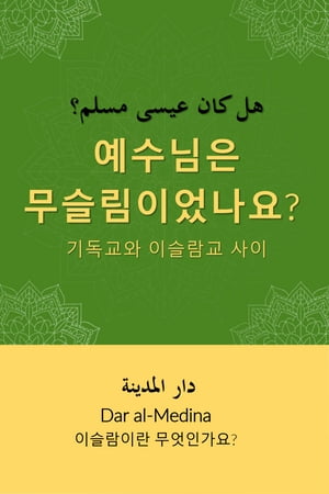 예수님은 무슬림이었나요?