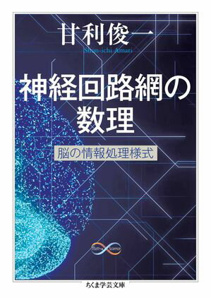 神経回路網の数理　ーー脳の情報処理様式