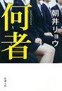 何者（新潮文庫）【電子書籍】[ 朝井リョウ ]