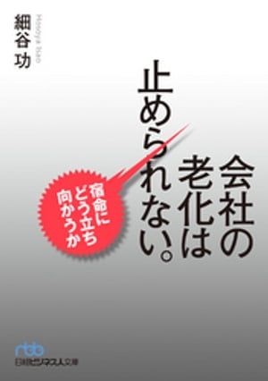 会社の老化は止められない。--宿命にどう立ち向かうか