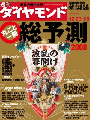 週刊ダイヤモンド 08年1月5日合併号【電子書籍】[ ダイヤモンド社 ]