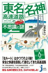 東名・名神高速道路の不思議と謎【電子書籍】[ 山形みらい ]