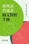 廣州話普通話圖文對照手冊【電子書籍】[ 張冠雄 ]