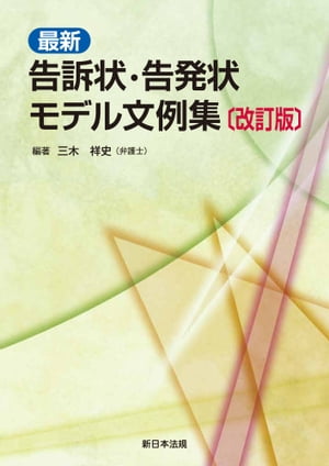 〔改訂版〕最新　告訴状・告発状モデル文例集