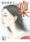 凜【電子書籍】[ 蛭田亜紗子 ]