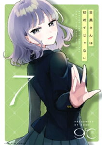 目黒さんは初めてじゃない（7）【電子書籍】[ 9℃ ]