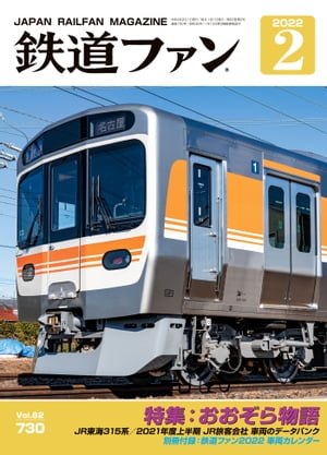 鉄道ファン2022年2月号【電子書籍】[ 鉄道ファン編集部 ]