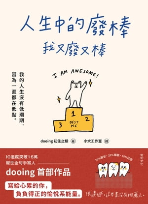 人生中的廢棒，我又廢又棒：IG厭世金句手寫人dooing首部作品ーー寫給心累的?，負負得正的愉悦系能量【電子書籍】[ dooing 初生之犢 ]