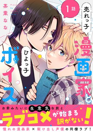 売れっ子漫画家とひよっ子ボイス　分冊版 ： 1