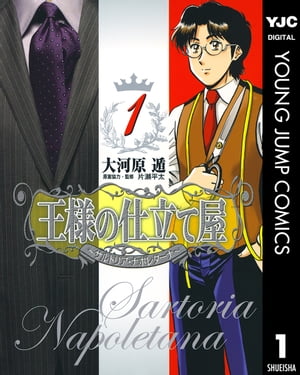 王様の仕立て屋～サルトリア・ナポレターナ～ 1【電子書籍】[ 大河原遁 ]